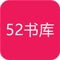 52书库手机软件app