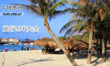 旅行APP大全