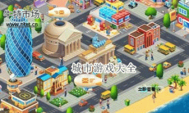 城市游戏大全