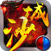 沙城天尊手游app