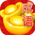 成语晋升记手游app