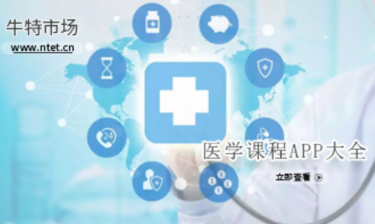 医学课程APP大全