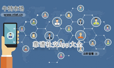 靠谱社交APP大全