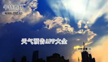 天气预告APP大全