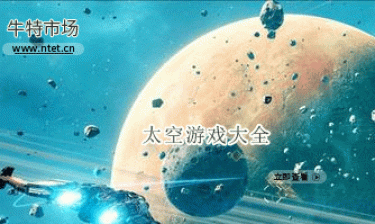 太空游戏大全