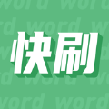 快刷单词手机软件app