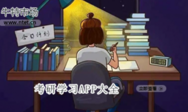 考研学习APP大全