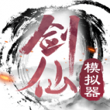 剑仙模拟器手游app