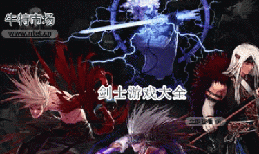 剑士游戏大全