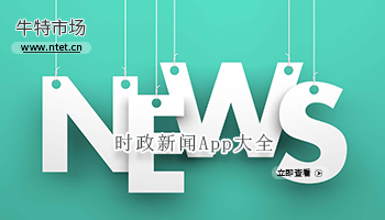 时政新闻软件合集