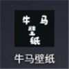 牛马壁纸手机软件app