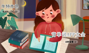背单词APP大全
