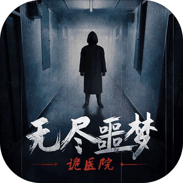 无尽噩梦：诡医院手游app