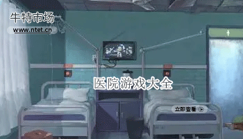 医院游戏大全