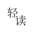 轻读小说手机软件app