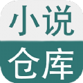 小说仓库手机软件app
