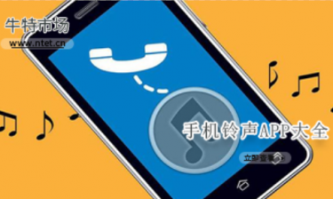 手机铃声APP大全