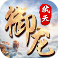 御龙弑天之一剑苍穹手游app