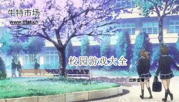 校园游戏大全