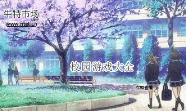 校园游戏大全