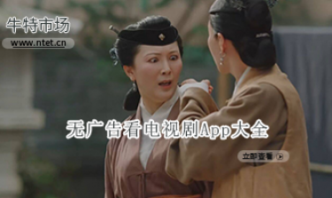 无广告看电视剧APP大全