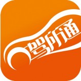 驾所通手机软件app