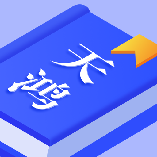 天鸿书苑手机软件app