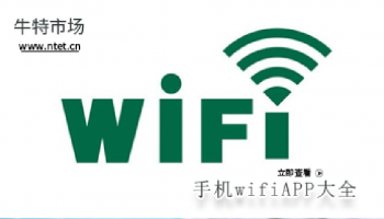 手机wifiAPP大全