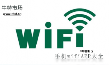 手机wifiAPP大全