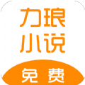 力琅小说手机软件app
