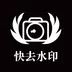 快去水印照相手机软件app