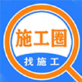 施工圈手机软件app