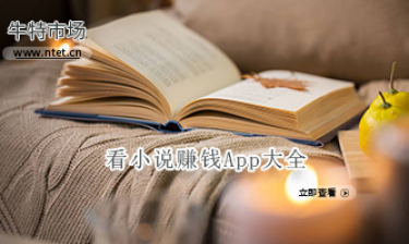 看小说赚钱APP大全
