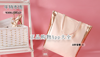 正品购物APP大全