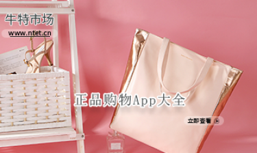 正品购物APP大全