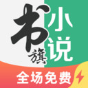 书旗小说手机软件app