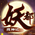 妖都搜神记手游app