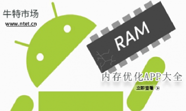 内存优化APP大全