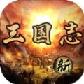 三国志之不朽绘卷手游app