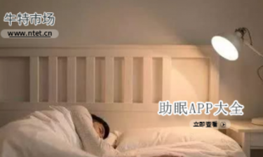 助眠APP大全