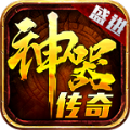 盛进神器传奇手游app