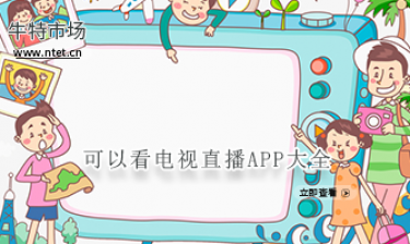 可以看电视直播APP大全