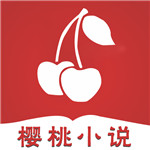 樱桃小说手机软件app