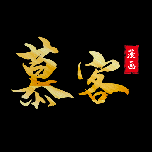 慕客漫画无限版免费阅读手机软件app