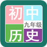 九年级历史帮手机软件app