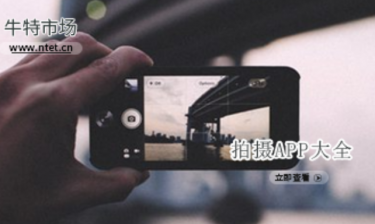 拍摄APP大全