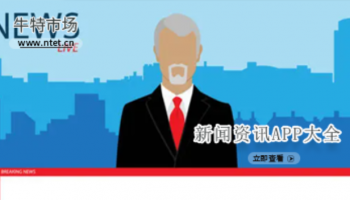 新闻资讯APP大全