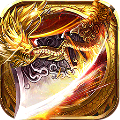 热血屠龙手游app