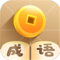 疯狂猜成语手游app