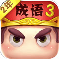 疯狂猜成语3手游app